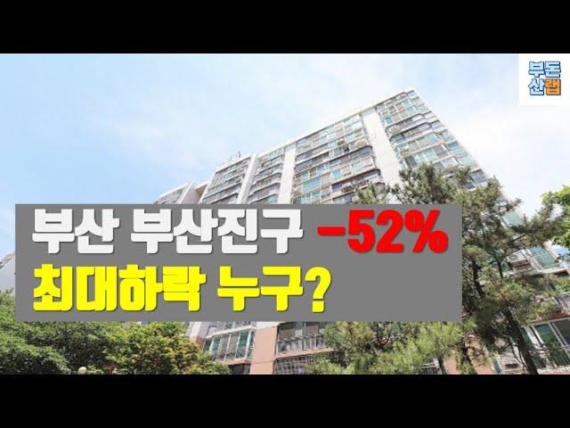 23년 12월 부산시 부산진구 아파트 최대하락 TOP 3