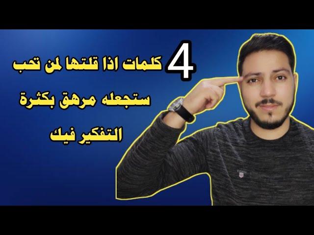 4 كلمات اذا قلتها لمن تحب ستجعله مرهق بكثرة التفكير فيك ! علم النفس العكسي