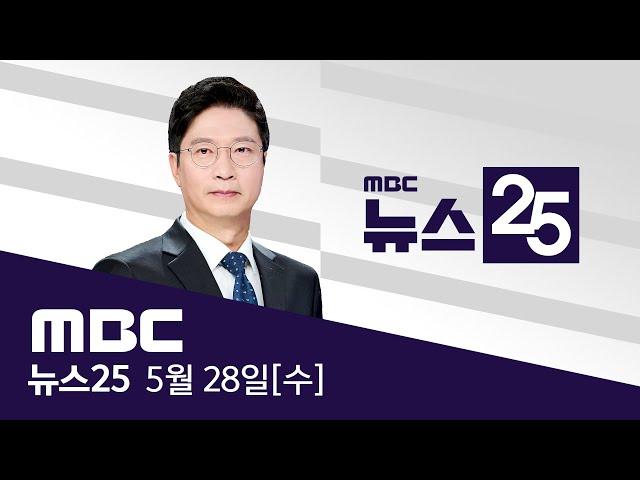 "왜 다시 대선 치르는지‥내란 세력 복귀 막자" - [LIVE] MBC 뉴스25 2025년 05월 28일