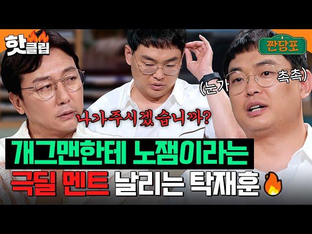 나가주시겠어요? 개.그.맨 박영진에게 극딜 날리는 탁재훈｜짠당포｜JTBC 230725 방송