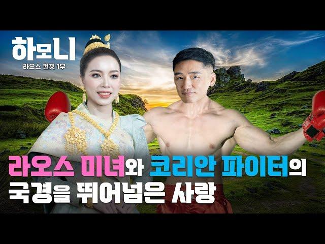 [하모니] 억척순이 컨낏 씨의 5도 2촌 한국살이 - 1부 / 연합뉴스TV (YonhapnewsTV)