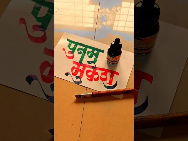 HOW TO WRITE पुनम-मुकेश #poonam #mukesh #calligraphy #lettering #devnagri #marathi #hindi #writing