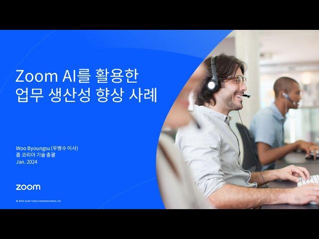 AI가 더해진 Zoom 커뮤니케이션 플랫폼의 무한 가능성  [토크아이티 웨비나]