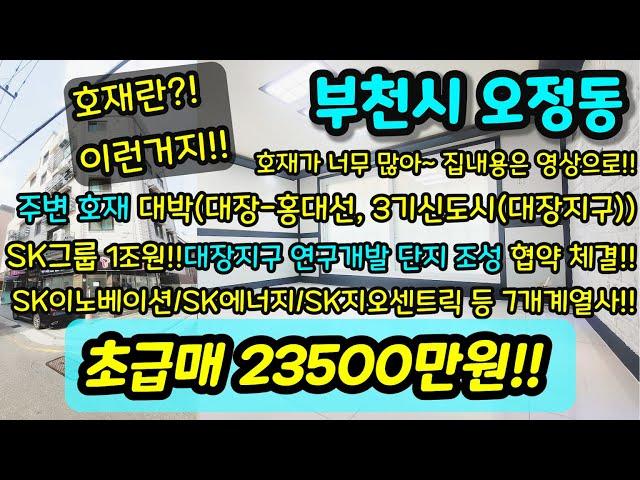 [부천빌라매매] NO.365 부천시 오정동 대형평수 준신축 엘베 재래시장 거실길이가 4.3m 30평형아파트보다 큰 현장 대장 홍대선 3기신도시 대장지구 사업 진행중 [오정동빌라]