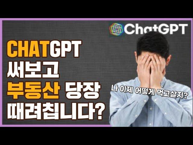 와..미친..챗gpt 앞으로 이거 할 줄 모르면 부동산으로 먹고살기 힘듭니다(ChatGPT)