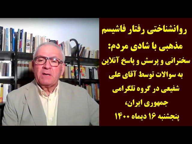 روانشناختی رفتار فاشیسم مذهبی با شادی مردم: سخنرانی علی شفیعی در گروه تلگرامی جمهوری ایران