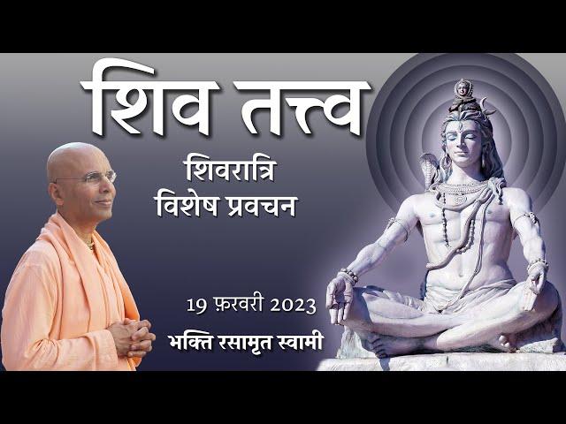 Shiva Tattva | Shiva Ratri Class (in Hindi) | Bhakti Rasamrita Swami