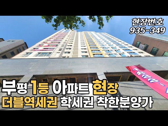 인천신축아파트 서울접근성 1등 부평아파트 가격은 착하고 입지는 최고 역 학교 시장 주변에 다있어요