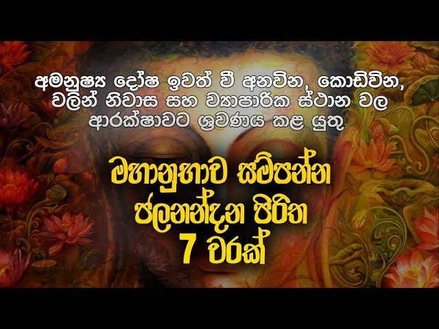 ජලනන්දන පිරිත 7 වරක් - Jalanandana Piritha | Jalanandana Piritha Sinhala | Pirith | Dahami Desawana