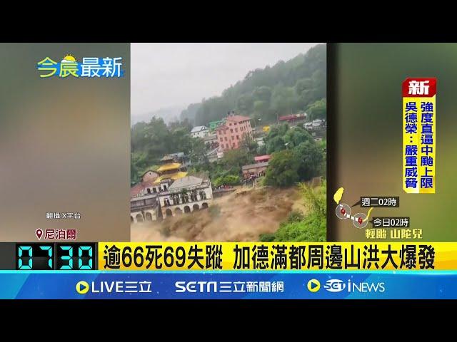 大雨下不停! 尼泊爾爆發奪命洪水土石流 逾66死69失蹤 加德滿都周邊山洪大爆發│記者 謝姈君│【國際焦點】20240929｜三立新聞台