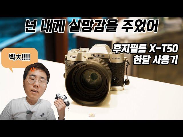 단점이 많은 후지필름 X-T50, 넌 내게 실망감을 주었어 ㅠㅠ