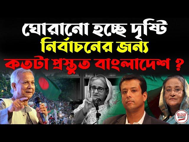 ঘোরানো হচ্ছে দৃষ্টি ! নির্বাচনের জন্য কতটা প্রস্তুত বাংলাদেশ ? Resignation Letter from Sheikh Hasina