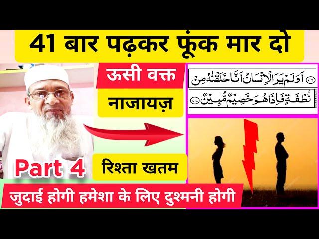 Najaiz rishta khatam karne ka wazifa,najayaz taluk khatam karne ka powerful wazifa,judai ka amal,