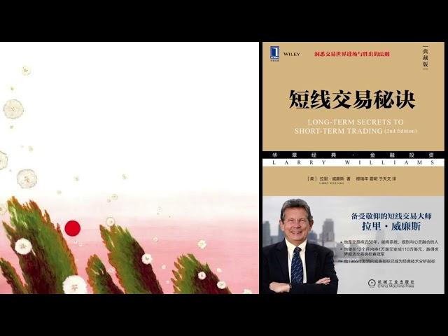 有声书 听书 投资 《 短线交易秘诀（典藏版） 》 完结