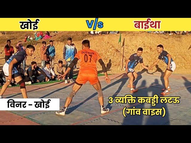 Khoi Vs Baaitha। 3 Vyakti kabaddi Panchoi Danda।। Dewan khoi Ashish Tomar ।। Best Match