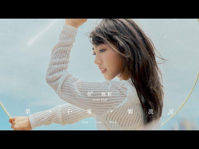 蔡佩軒 Ariel Tsai【第一千零一顆流星】(One Last Wish) Official Music Video