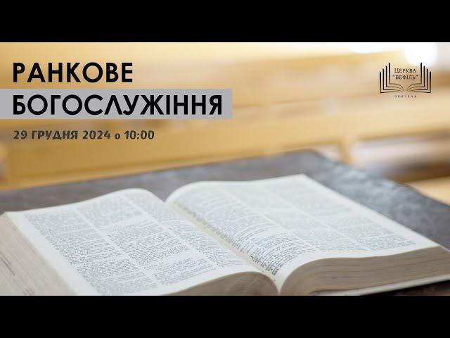 Ранкове богослужіння | Церква «Вефіль» | 29 грудня 2024