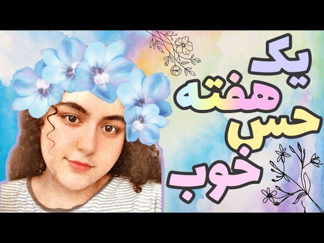 یک هفته حس خوب+چطوری حس خوب رو پیدا کنیم؟+راهکار هایی برای شادی