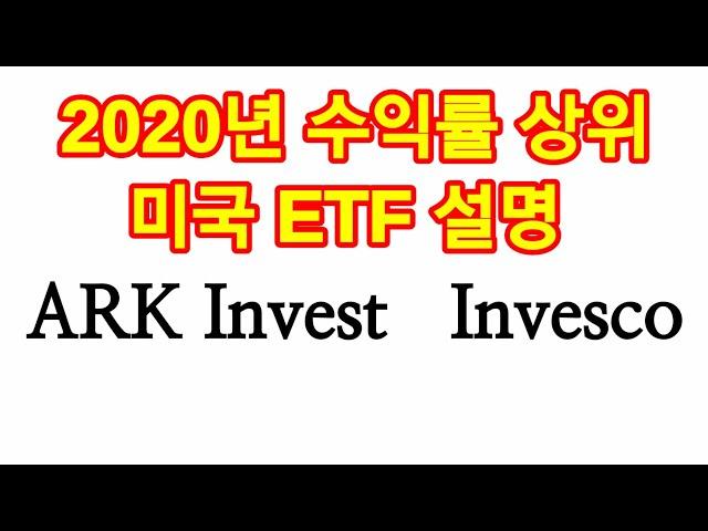 2020년 수익률 상위 미국 ETF 설명. 역시 이름값 하는 회사들의 ETF.