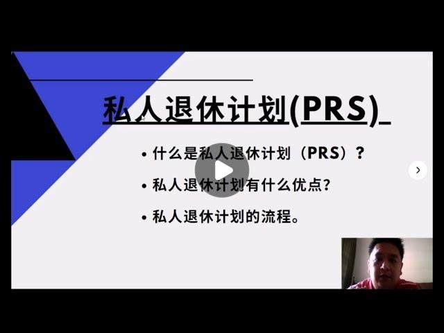私人退休计划（PRS）