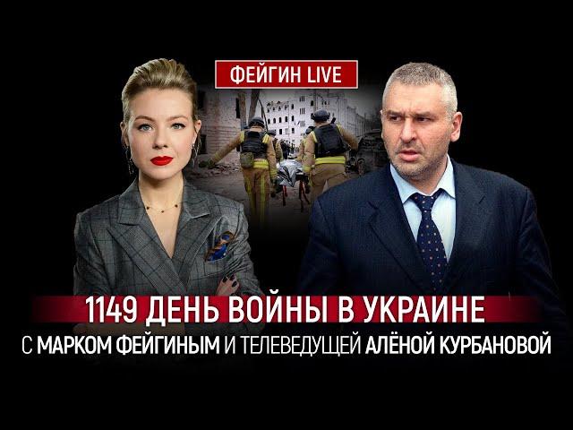 1149 ДЕНЬ ВОЙНЫ С МАРКОМ ФЕЙГИНЫМ И АЛЕНОЙ КУРБАНОВОЙ @Kurbanova_LIVE