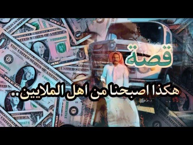 932- قصة هكذا اصبحنا من اهل الملايين