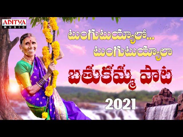 #TungutuyyaloTungutuyyala Song | Bathukamma Song2021 | Kanakavva | Kandhikonda |Bole| BaluDarimidhi