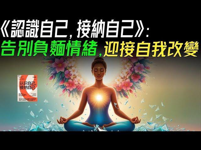 《認識自己，接納自己》：告別負麵情緒，迎接自我改變，四兩拔千斤，輕鬆化解問題，迅速得到自我提昇。