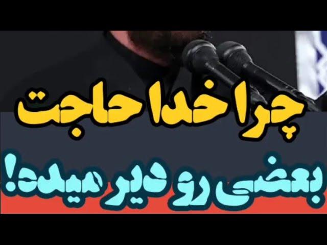 سخنرانی مذهبی | حجت الاسلام عالی | چرا خدا حاجت بعضی ها رو  دیر میده