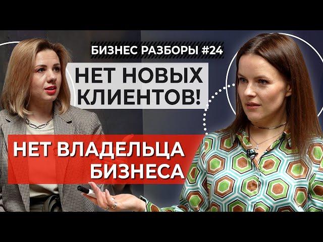 «Не РАБОТАЙ в своем бизнесе, а ВЛАДЕЙ им!» | Разбор салона красоты