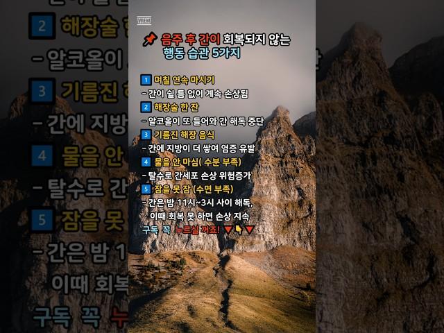  음주 후 간이 회복되지 않는 행동 습관 5가지#건강 #몸속독소 #생활습관 #해독 #디톡스 #좋은글 #습관 #명언 #건강정보 #웰빙 #몸정화 #건강한삶 #헬스케어#음주#간해독