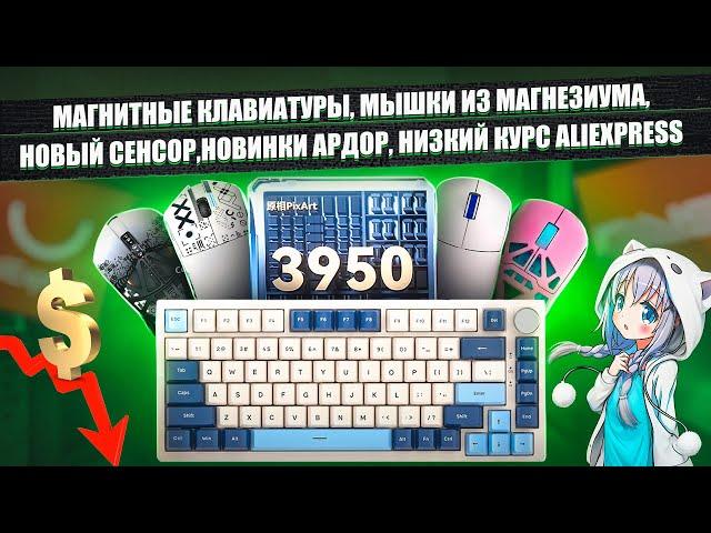 МАГНИТНЫЕ КЛАВИАТУРЫ, МЫШКИ ИЗ МАГНЕЗИУМА, НОВЫЙ СЕНСОР, НОВИНКИ ALIEXPRESS, БЮДЖЕТНЫЕ ДЕВАЙСЫ