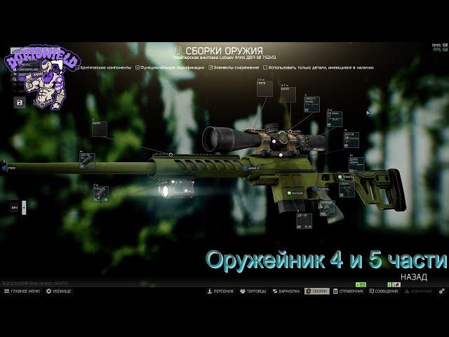 Оружейник часть 4 и часть 5 - Escape From Tarkov