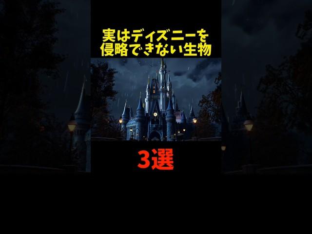 実はディズニーを侵略できない生物３選 #動物 #雑学 #ディズニー #disney #ディズニーランド