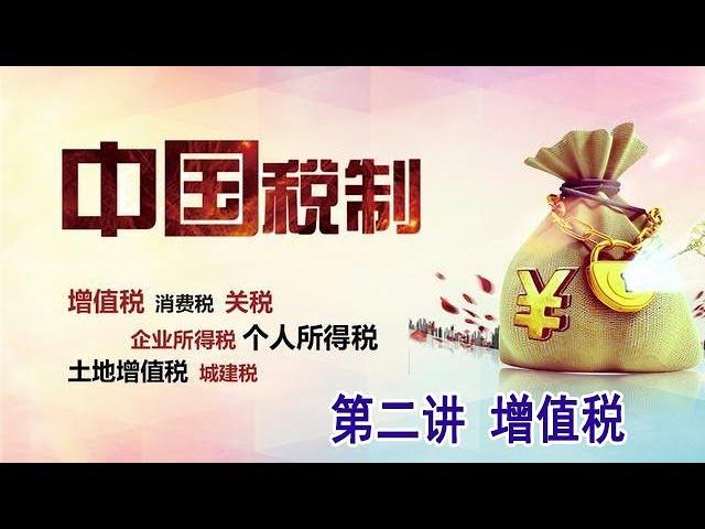 中国税收 第二讲 增值税 2.1 增值税概述