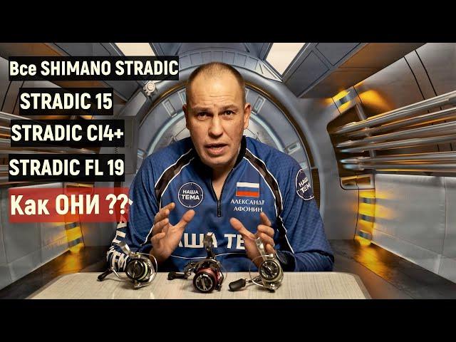 Все катушки SHIMANO STRADIC - обзор и сравнение. Какую купить катушку для спиннинга в 2021 году?