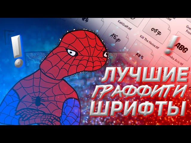 ЛУЧШИЕ ГРАФФИТИ ШРИФТЫ | ПАК КРАСИВЫХ ШРИФТОВ | VSEVOLODX