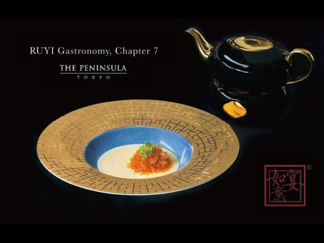 RUYI Gastronomy 2017｜The Peninsula Tokyo