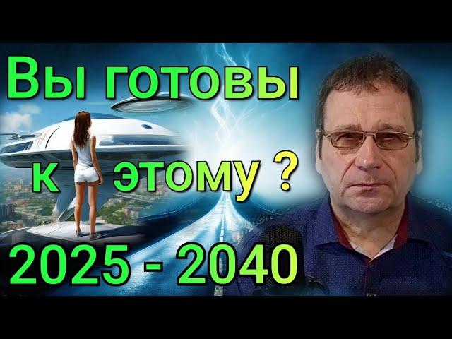 Мир, который вы не узнаете! Поразительные изменения Будущего! 2025 - 2040