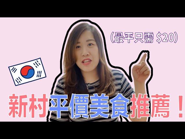 【韓國美食】3家韓國新村廉價美食大公開一個人吃也很方便！ | Gina