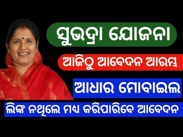 Subhadra Yojana online apply start | Subhadra apply start from 04/09/2024 |Subhadra breaking news |