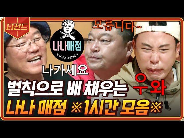 [#티전드] (1시간) 열린 나나매점 닫힘(?) 눈앞에 있는데 왜 먹지를 못하니.. | #신서유기8 #신서유기7