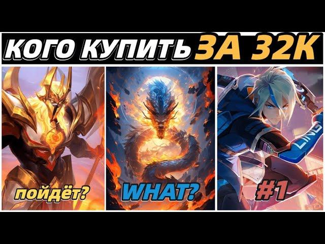 КОГО КУПИТЬ ЗА 32К В СЕНТЯБРЕ | МЕТА В МОБАЙЛ ЛЕГЕНДС MOBILE LEGENDS