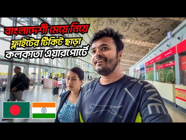 টিকিট ছাড়া কলকাতা এয়ারপোর্টে  || Kolkata Airport, First Time Flight Journey