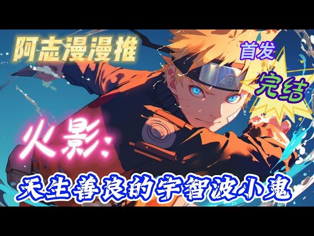【26小时完结】《火影：天生善良的宇智波小鬼》#玄幻 #热血 #动漫 #动漫解说 #火影忍者 #有声书 #一口气看完 #有声漫画