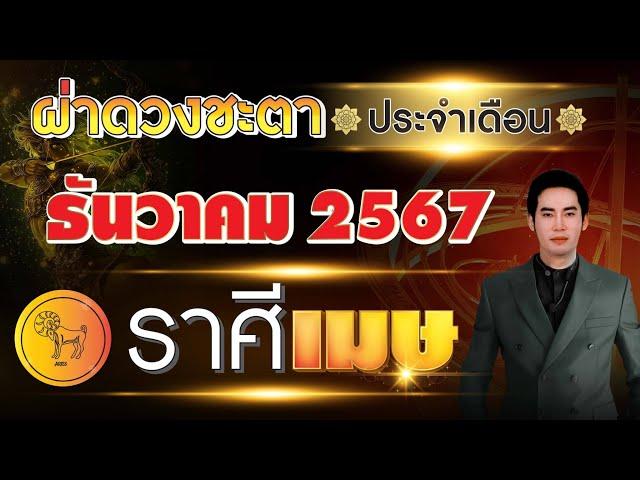 ผ่าดวงชะตา "ลัคนาราศี เมษ" ประจำเดือน ธันวาคม 2567