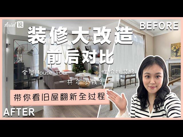 新家装修大改造 ｜ 前后对比 Before / After ｜ 全屋House Tour ｜ 性价比装修 ｜ 旧屋翻新