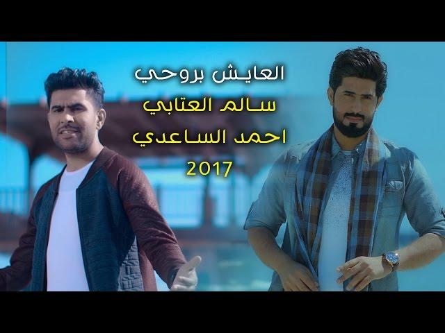 العايش بروحي I ميرزا سالم العتابي بمشاركة احمد الساعدي Video Clip 2017