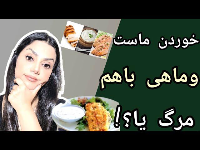 ماست و ماهی/آیا خوردن ماست با ماهی مشکل داره و خطرناکه؟نظر متخصص تغذیه رو بشنو