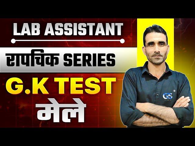 LAB ASSISTANT GK PAPER TEST SOLUTION | रापचिक SERIES LAB ASSISTANT GK PAPER SOLUTION BY SURENDRA SIR